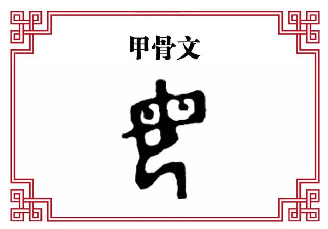 【每日一字】母:儿行千里母担忧