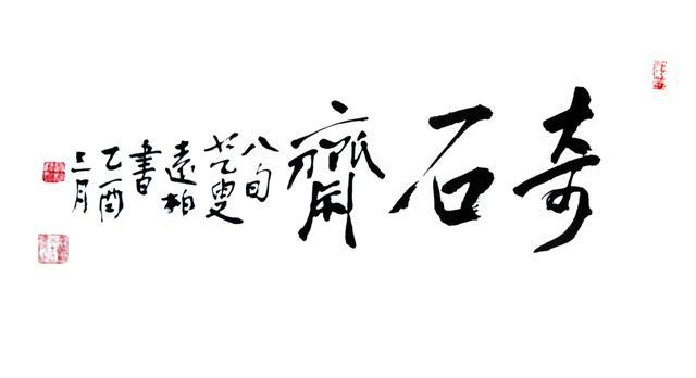 已故著名山水画家韦远柏为盛世林题写斎号