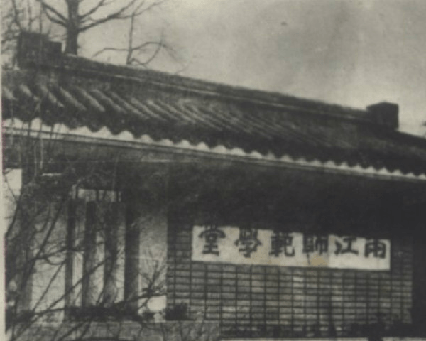 一,历史 创建于1902年,是为三江师范学堂