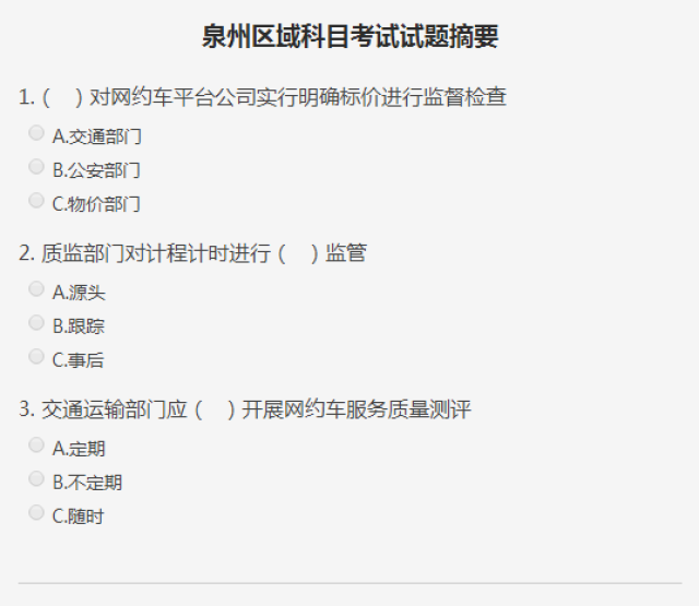 福建泉州公布网约车司机考试题库,进来测试下吧