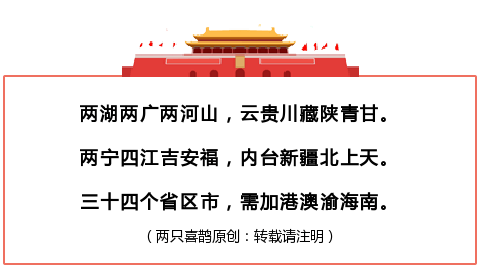 6句话 34省市区 最新中国行政区域歌诀 注释: 两湖两广两河山(湖南