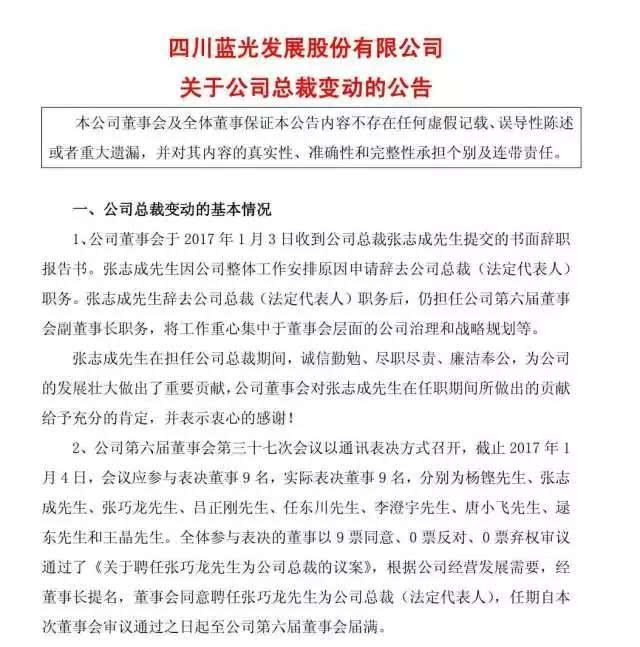 蓝光发展高层变动:张志成辞职 张巧龙接任总裁