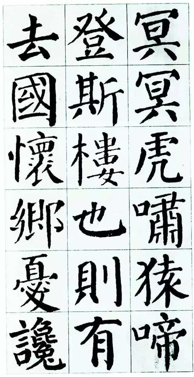 颜真卿楷书集字《岳阳楼记》