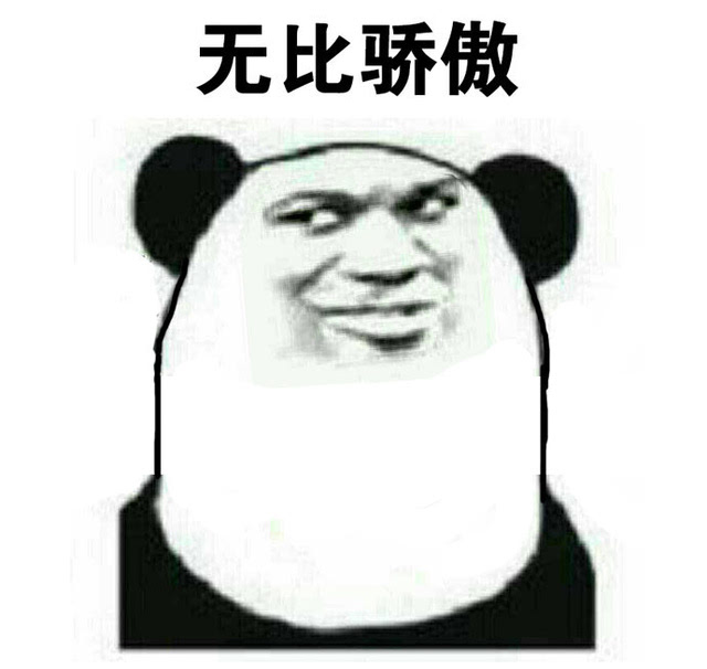 熊猫头表情包傲娇图片