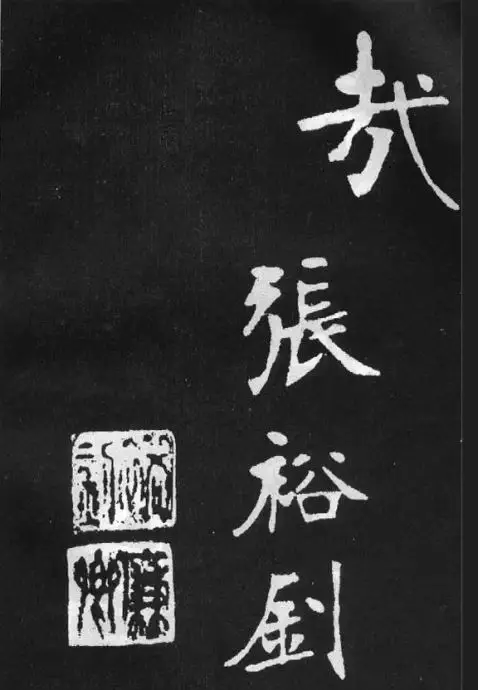 張裕釗書法《滕王閣序》,雄渾逸邁,清代一人