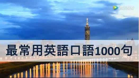 標準美式發音:最常用英語口語1000句