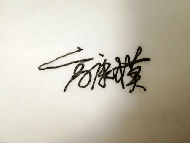 磊字艺术签名图片