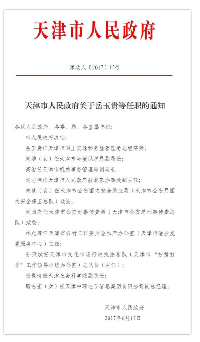 天津市政府发布二则任免通知,这些干部被任免