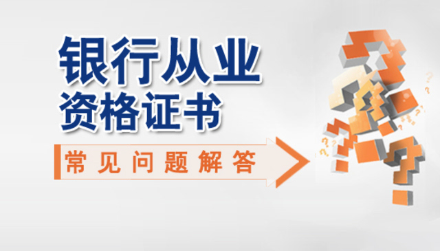 从业资格认证银行怎么填_银行从业资格认证_银行从业资格认证部门