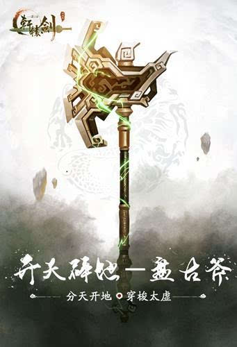 开天辟地《轩辕剑之汉之云》十大神器之盘古斧