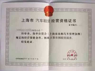 经营单位未经交通主管部门许可获得《上海市汽车租赁经营资格证书》