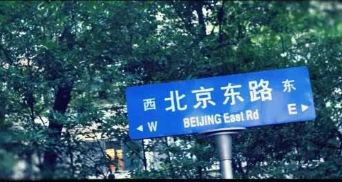 南京东路指示牌图片