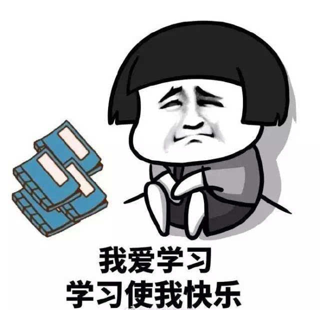 我爱学习!