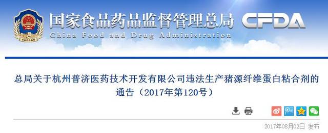 通告杭州普济医药技术开发有限公司违法生产猪源纤维蛋白粘合剂行为