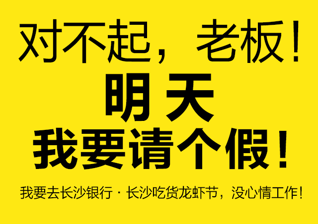 對不起,明天全長沙的人都要請假了.