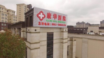 图说:遵义康华医院〖责任编辑:吴启林