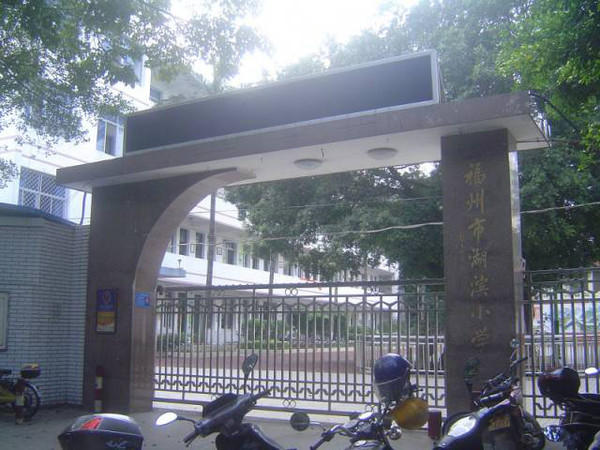 光泽福州小学图片