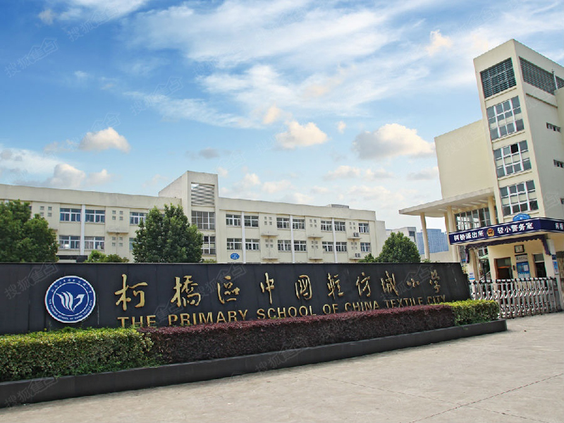 轻纺城小学,鲁迅外国语中学等优越生活配套举步即达,成为代表纺都柯桥