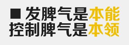 如何做个不爱发脾气的好爸妈