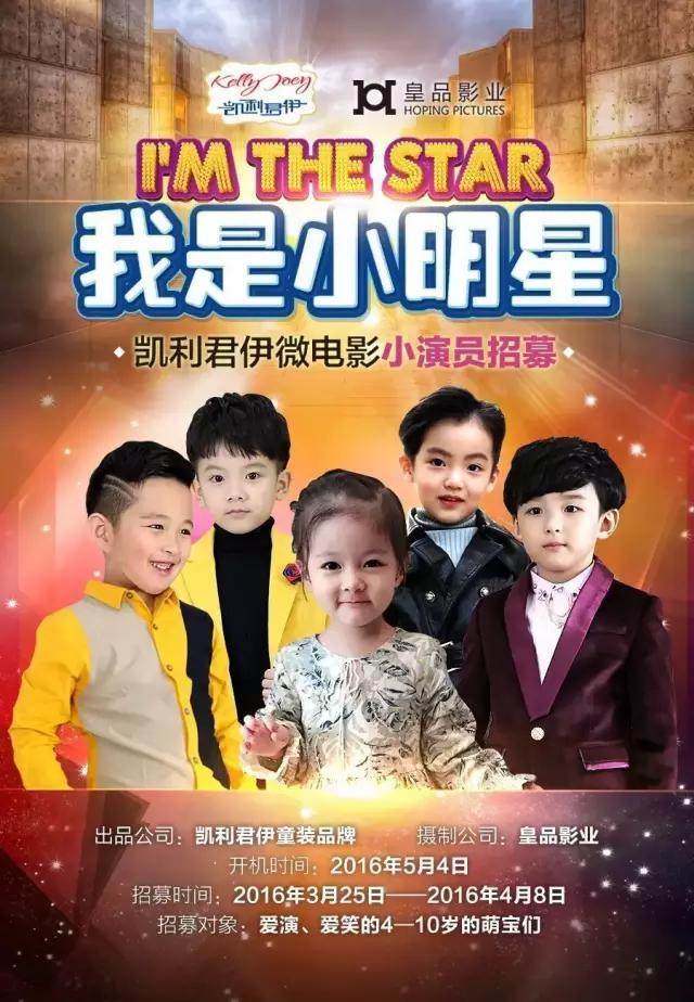 我是小明星—凯利君伊微电影小演员招募