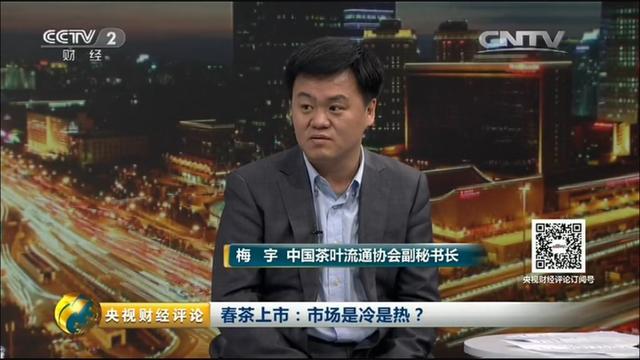 梅宇(中国茶叶流通协会副秘书长:茶叶市场平稳,价格稳中略升