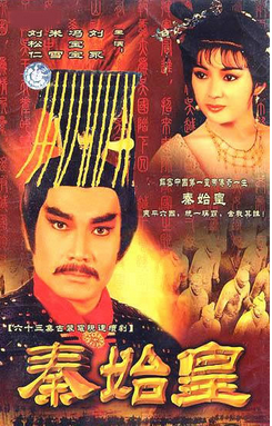 亚视神剧第二位《秦始皇》刘永版,一共63集,据说当时演员阵容甚是强大
