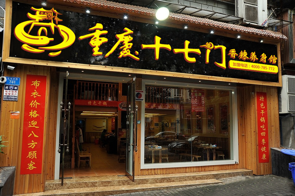 这是一家重庆特色麻辣香锅加盟连锁店