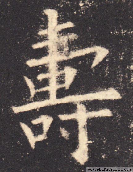 王羲之寿字图片