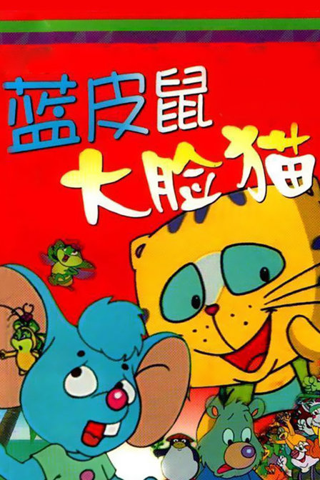 猫鼠游戏不只是有外国的tom和jack,我们中国有可爱的蓝皮鼠和大脸猫