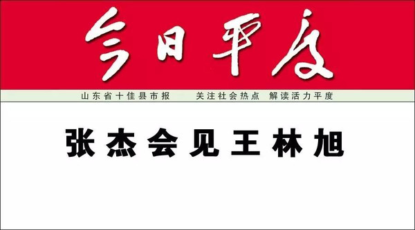 青岛市委书记张杰图片