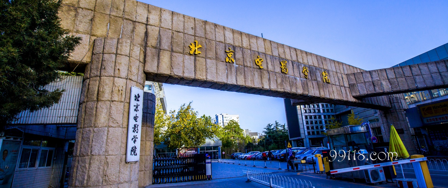 北京电影学校照片图片