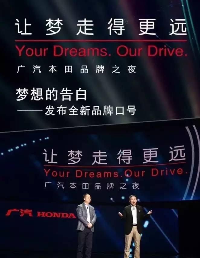 佐藤利彦和郁俊一起揭晓了广汽本田的全新品牌口号——让梦走的更远!