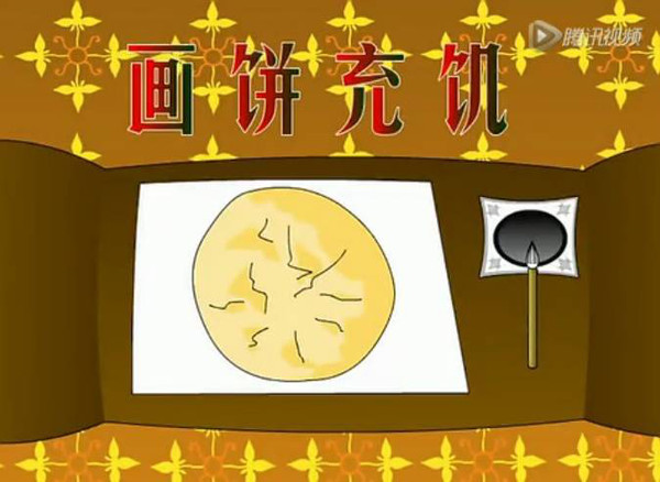 画饼充饥【馨宝睡前故事】