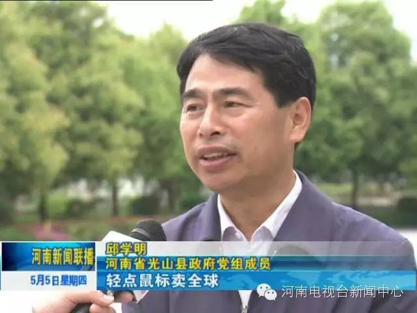 肖本能 河南省光山县政府党组成员 邱学明 老百姓的