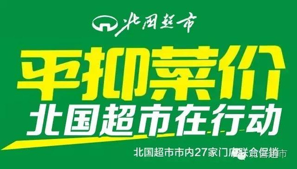 【北国超市】平抑菜价五六七,当周末遇上母亲节,要送点"食"在的呦!