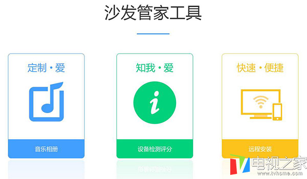 为用户提供了沙发管家工具,包括音乐相册,设备检测评分和远程安装功能