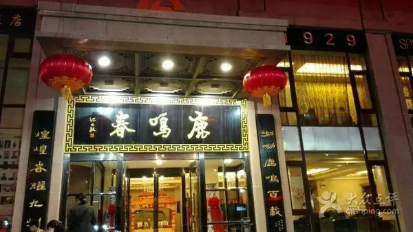 鹿鸣春饭店图片