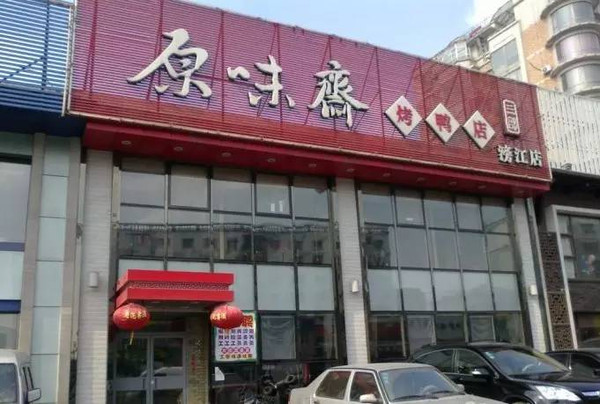 60元 地址 沈城多家店 推荐菜 烤鸭,酥鱼,九转大肠 点评:原味斋是沈阳