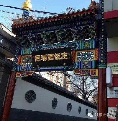 北京同春园饭店图片