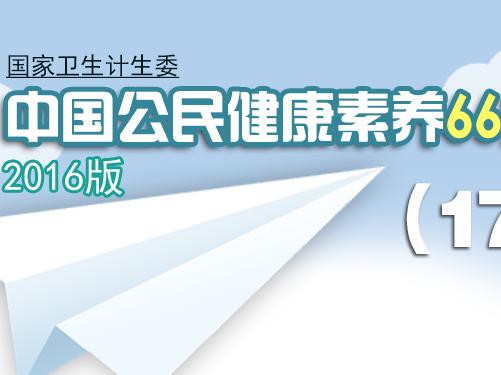 太子百家乐城 2016版中国公民健康素养66条—十七