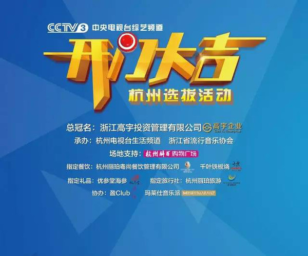 cctv-3《开门大吉》杭州站海选等你来报名!