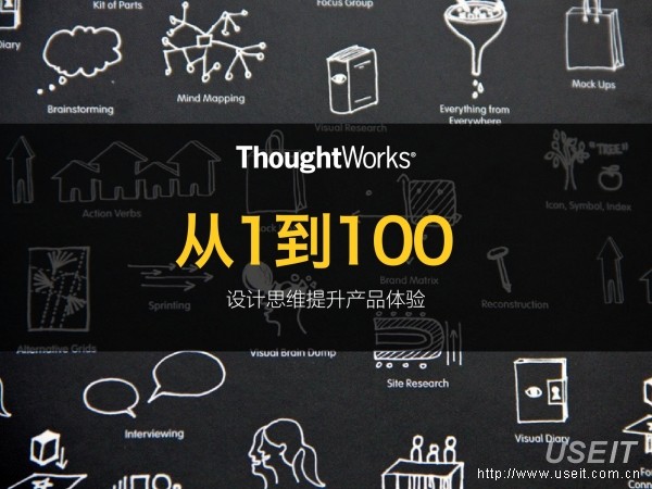 thoughtworks從1到100設計思維提升產品體驗