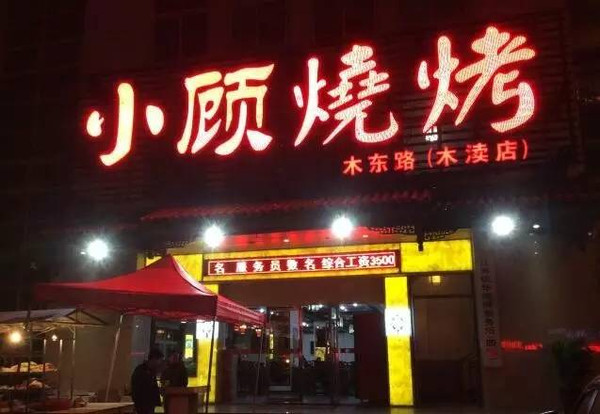 小顾杀鸡图片