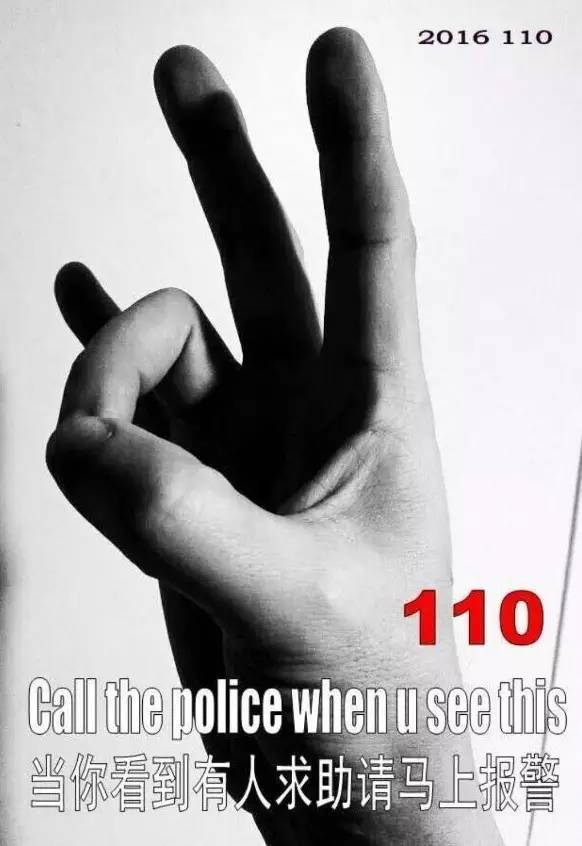 国际通用报警求助手势:同时竖起食指,中指和小指