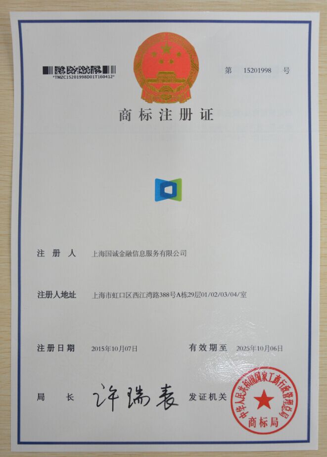 热烈祝贺国诚金融logo成功取得国家商标注册证书