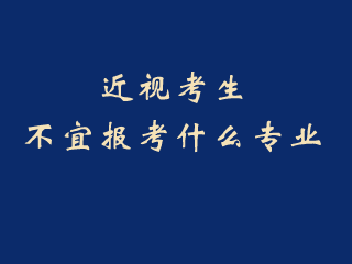 近视考生不宜报考什么专业?