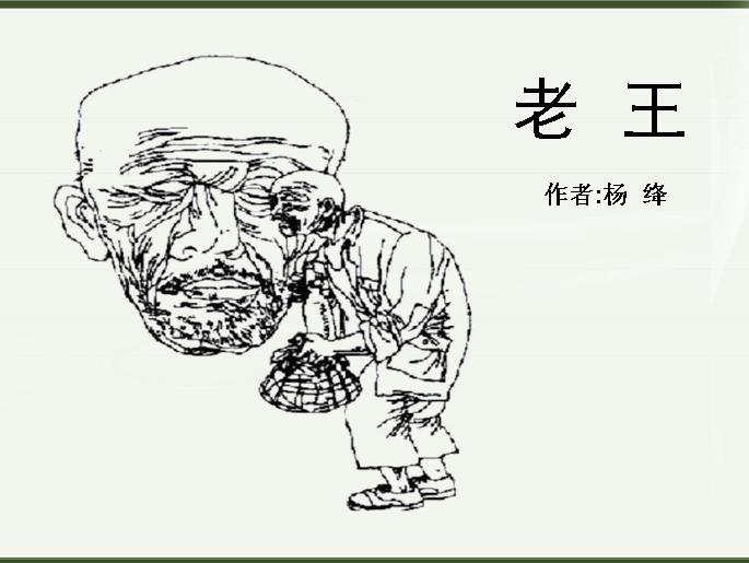杨绛老王的人物形象图片