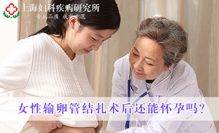 女性輸卵管結紮術後還能懷孕嗎