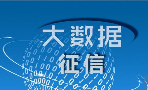 大数据征信风控平台,助推传统信贷业务互联网化