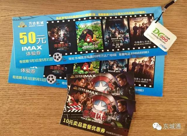 凭钥匙扣可免费获得东城万达影城 imax50元体验券 2张 10元套餐优惠券